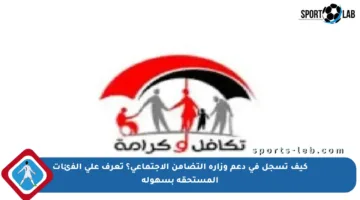 كيف تسجل في دعم وزارة التضامن الاجتماعي؟ تعرف على الفئات المستحقة بسهولة